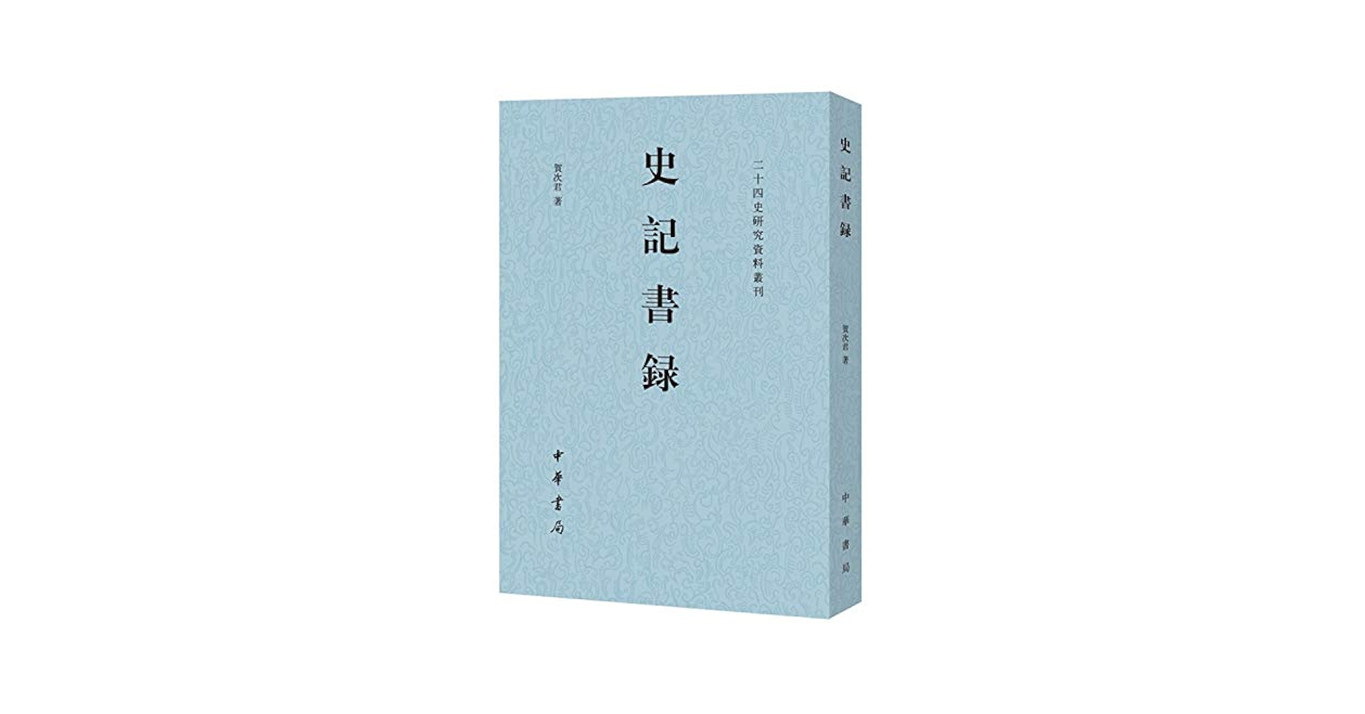 ※商品説明必読 中華書局 二十四史 (宋史13冊目、史記を除く) ① 史記（点校本二十四史修訂本）([唐]司馬貞索隠 著；[漢]司馬遷